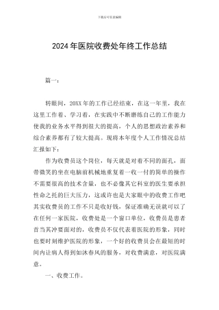 2024年医院收费处年终工作总结