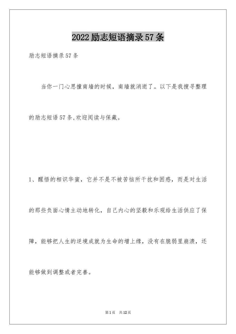 2024励志短语摘录57条_第1页
