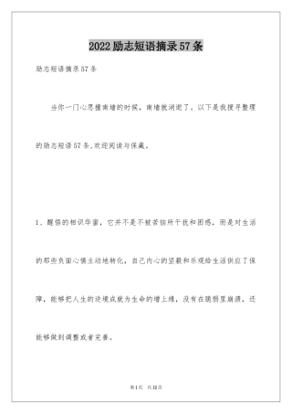 2024励志短语摘录57条