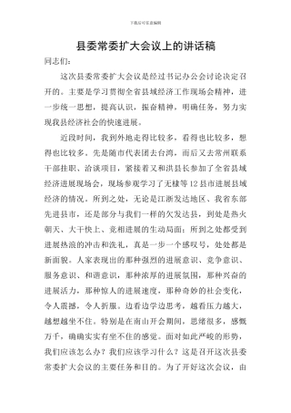 县委常委扩大会议上的讲话稿