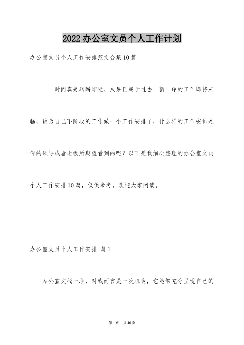 2024办公室文员个人工作计划_192_第1页