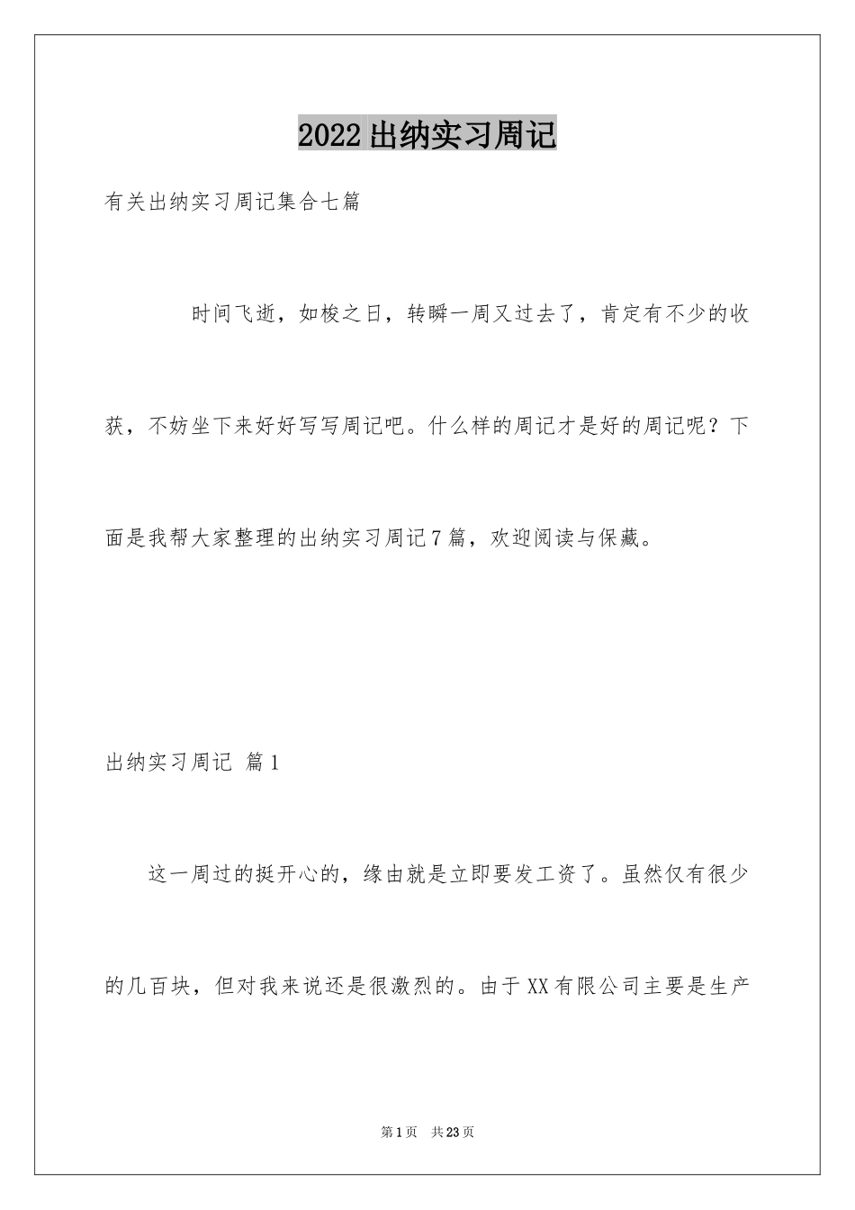 2024出纳实习周记_18_第1页