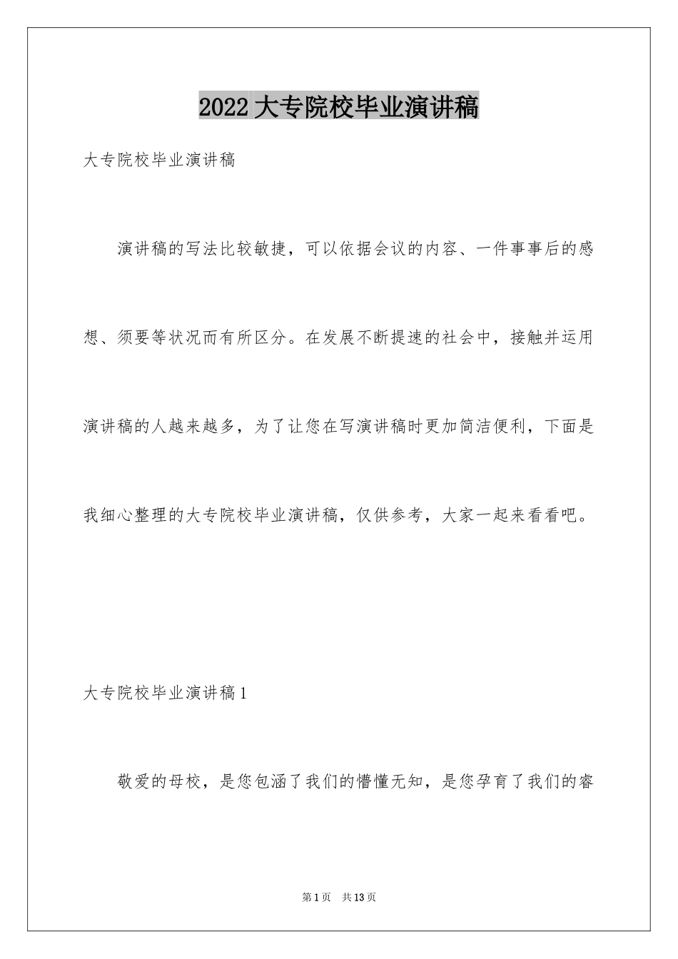 2024大专院校毕业演讲稿_第1页