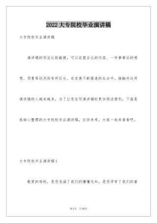 2024大专院校毕业演讲稿