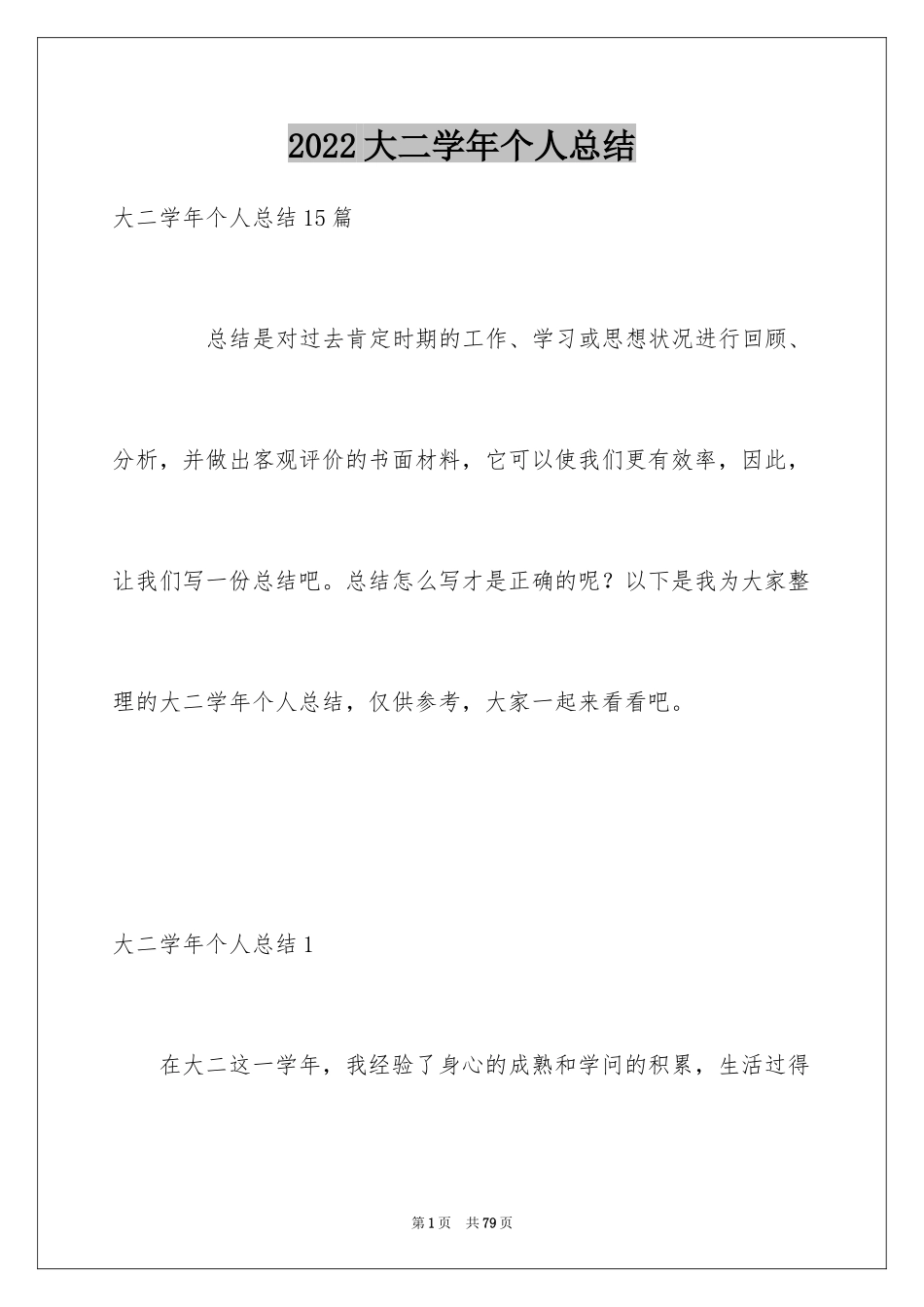 2024大二学年个人总结_第1页