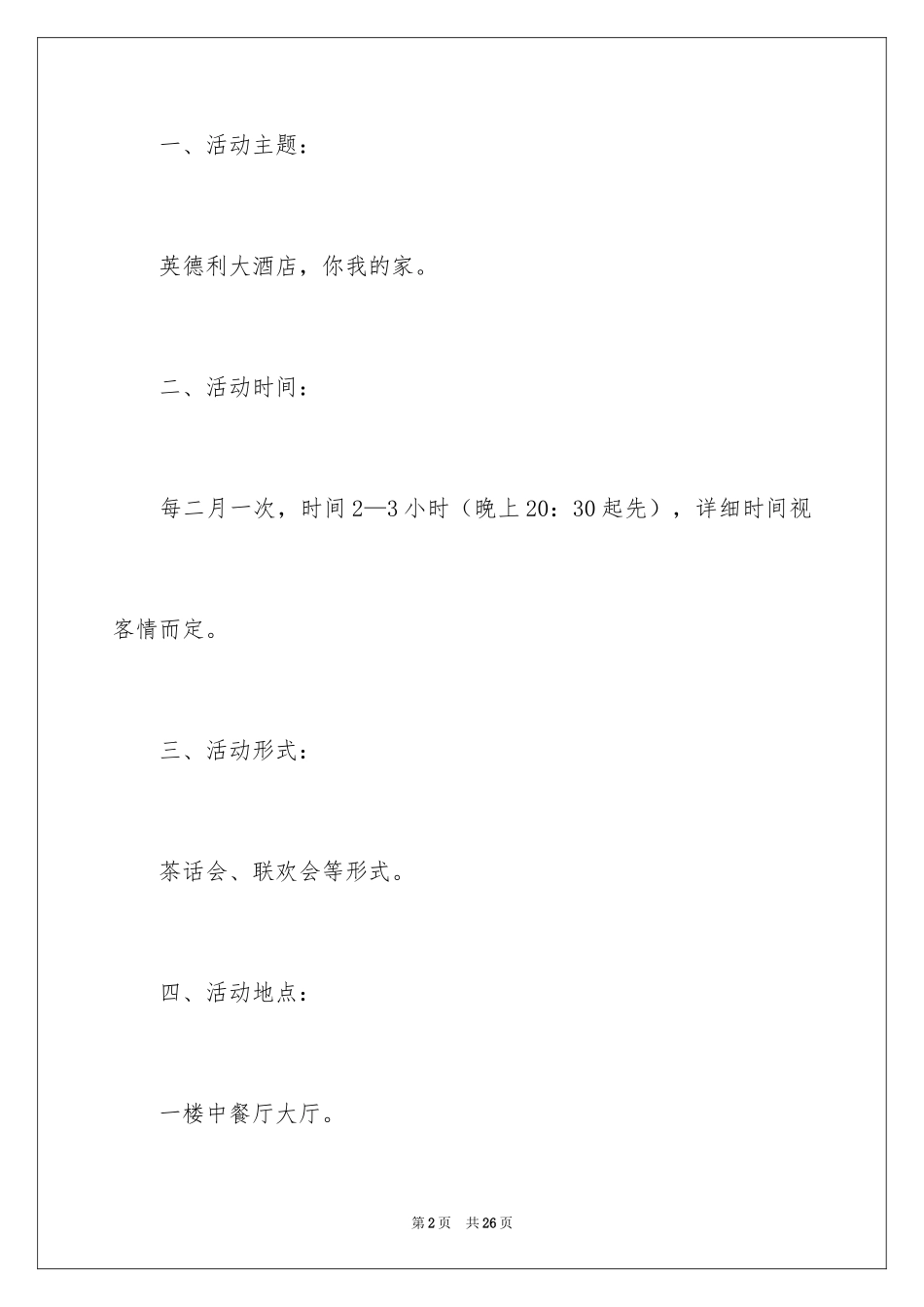 2024公司员工生日会活动策划_1_第2页