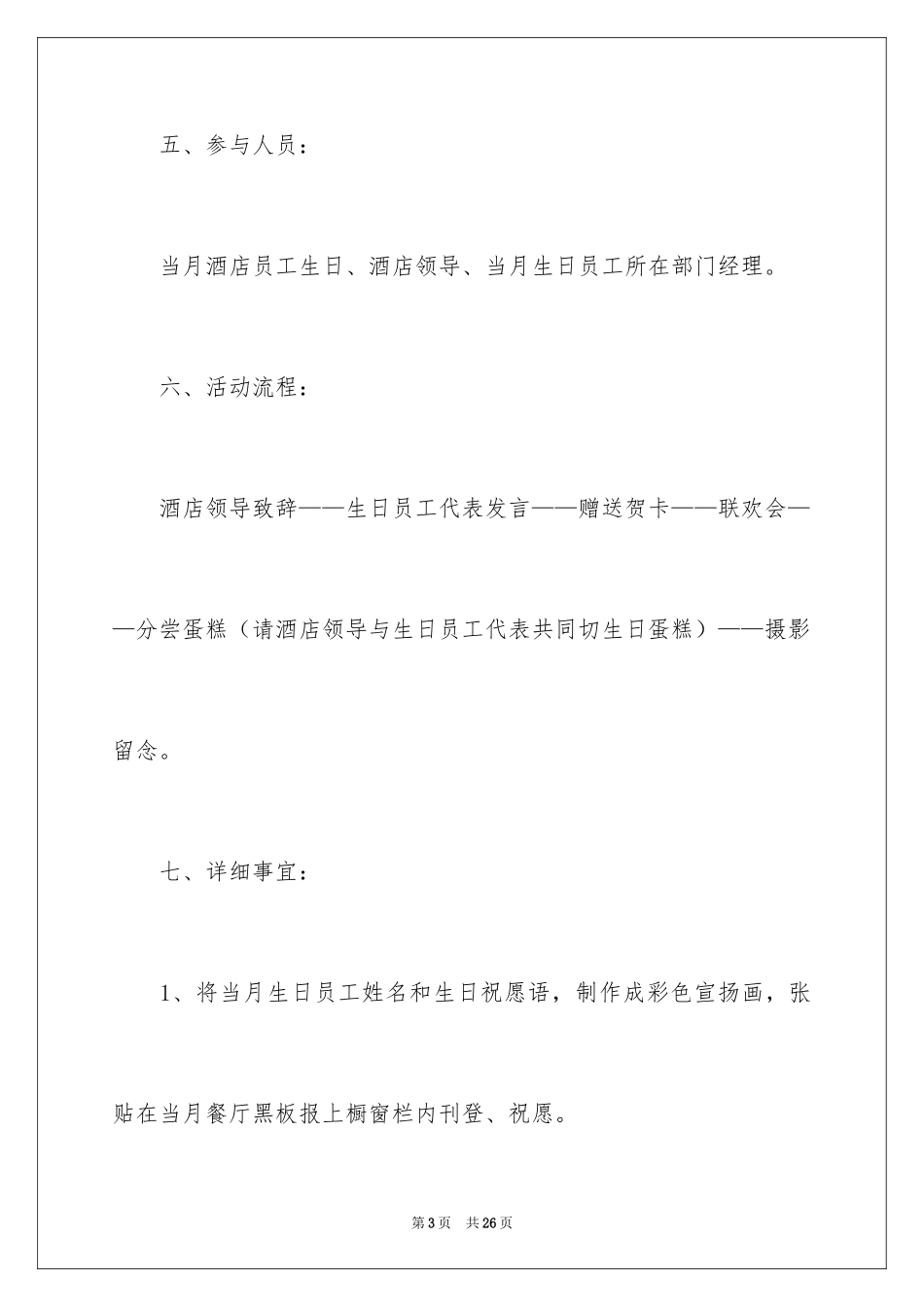 2024公司员工生日会活动策划_1_第3页