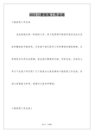 2024口腔医院工作总结