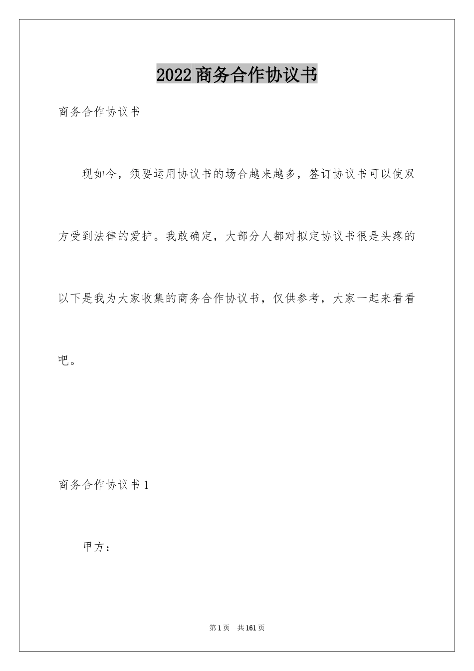 2024商务合作协议书_1_第1页