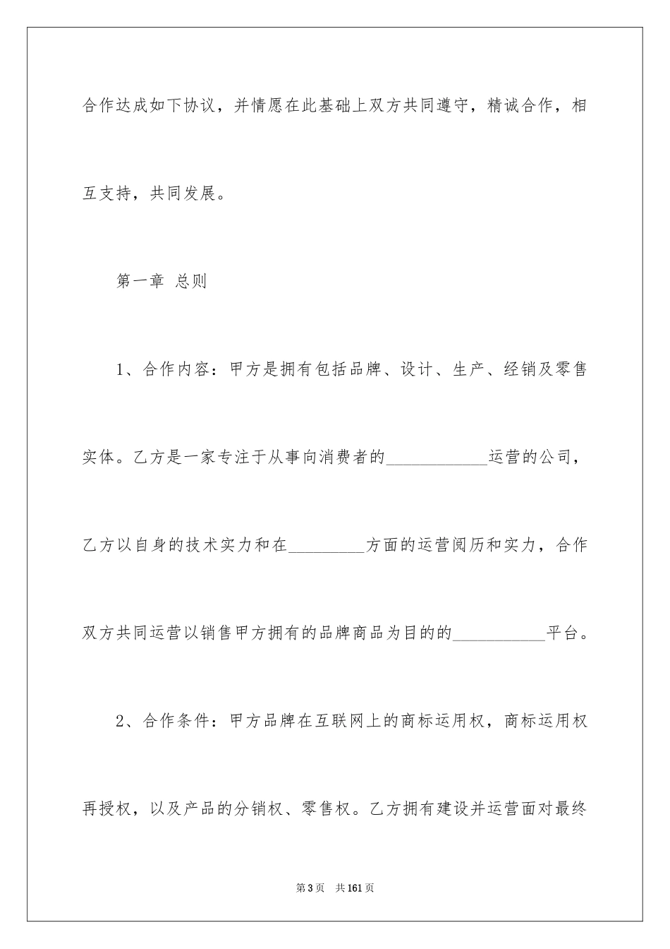 2024商务合作协议书_1_第3页