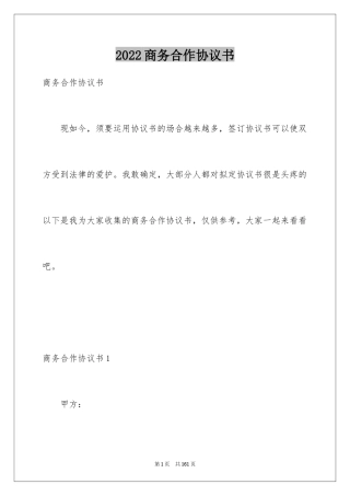 2024商务合作协议书_1