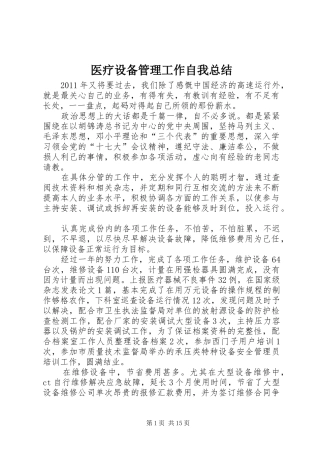 医疗设备管理工作自我总结