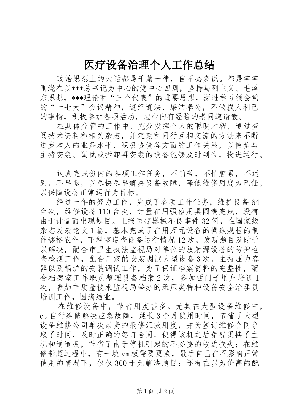 医疗设备治理个人工作总结_第1页