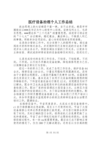 医疗设备治理个人工作总结