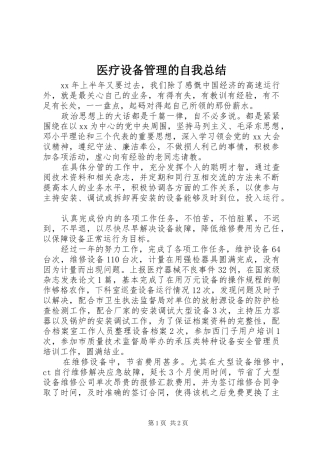 医疗设备管理的自我总结