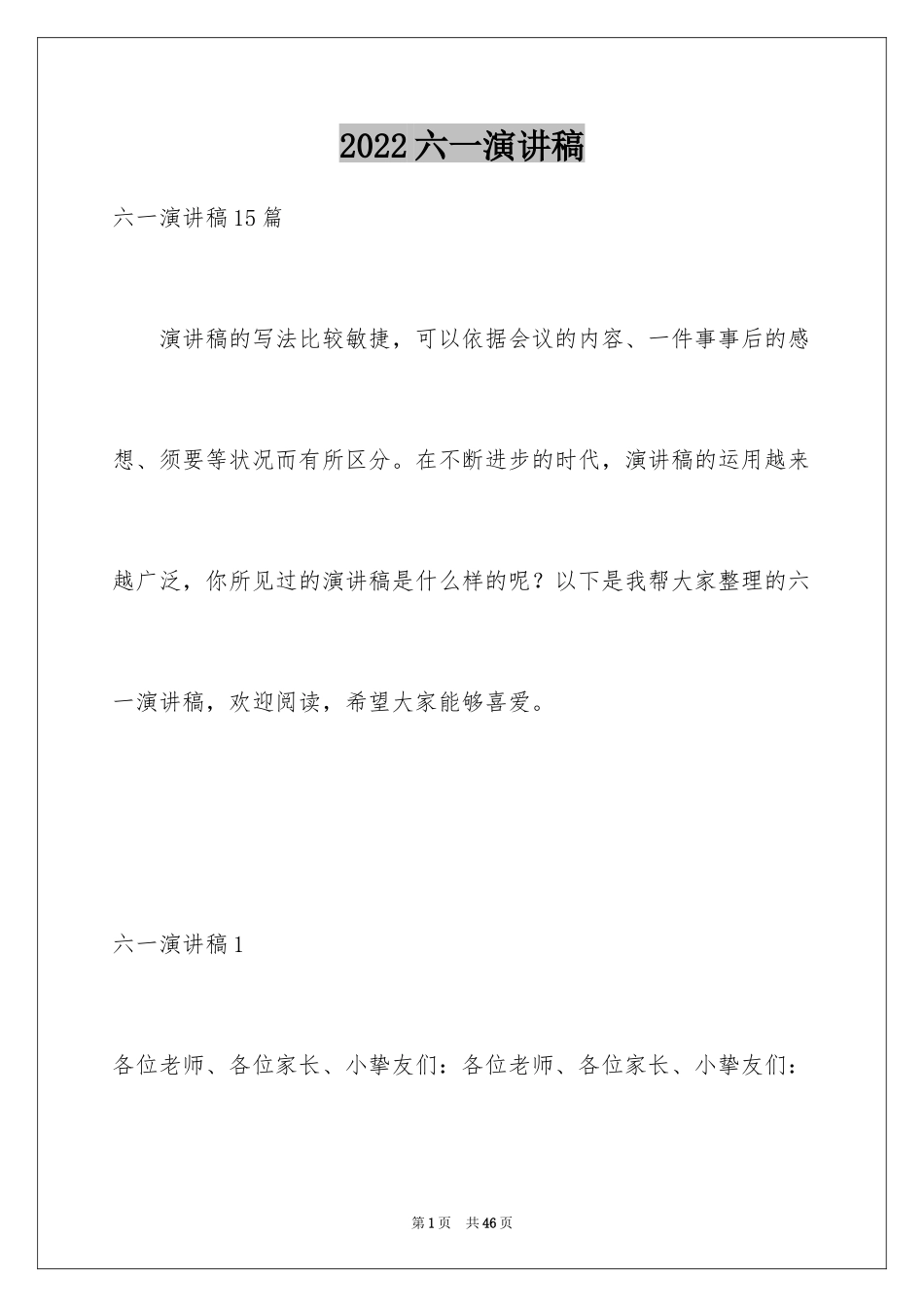 2024六一演讲稿_24_第1页