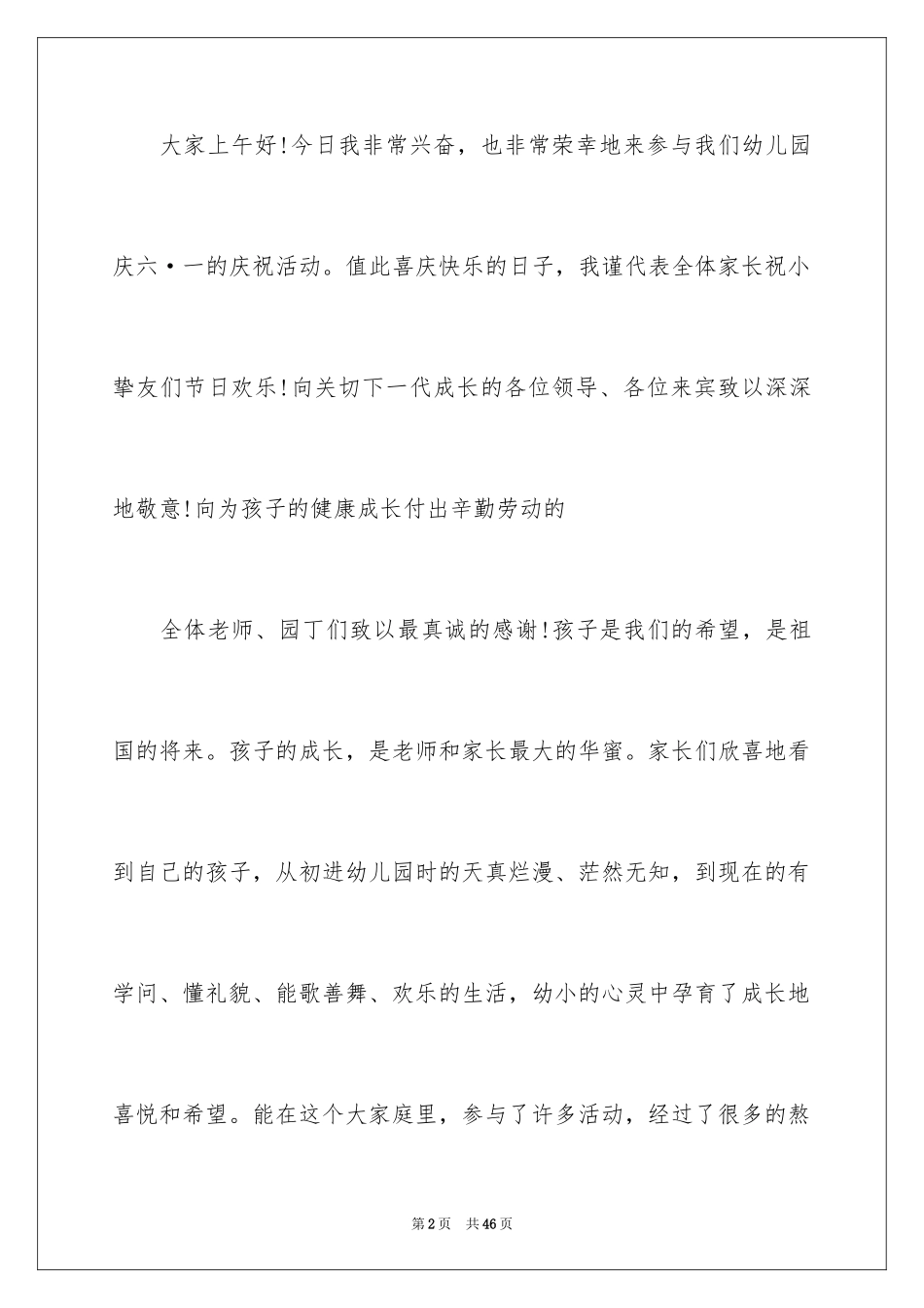 2024六一演讲稿_24_第2页