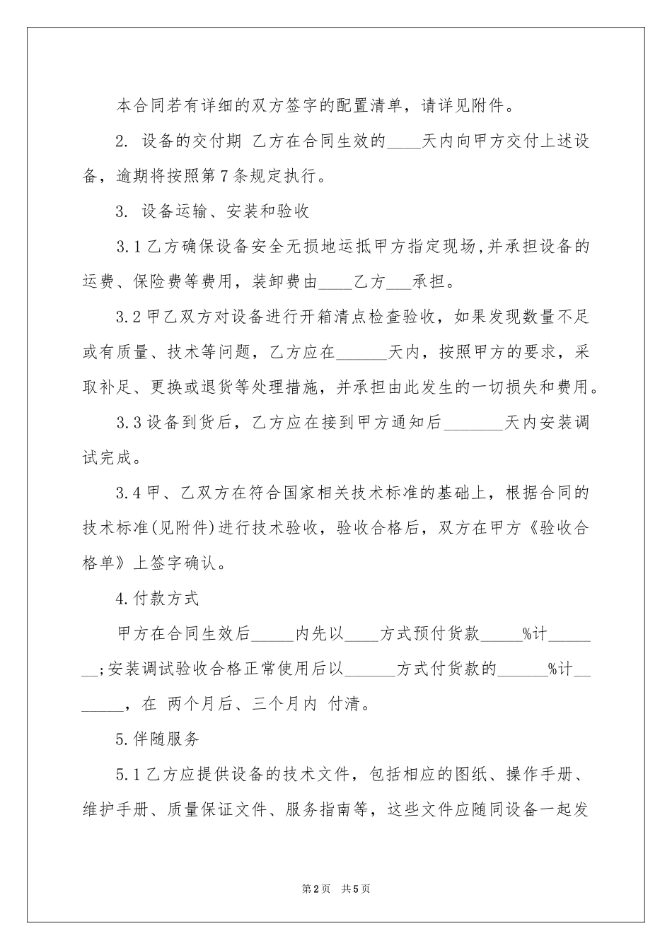 医疗设备购销协议书_第2页