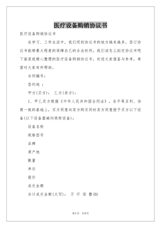 医疗设备购销协议书