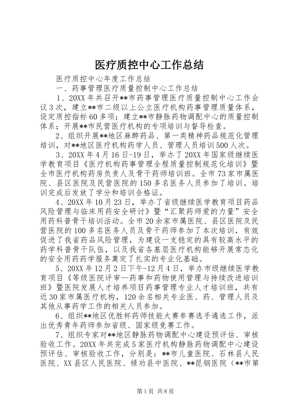 医疗质控中心工作总结_第1页