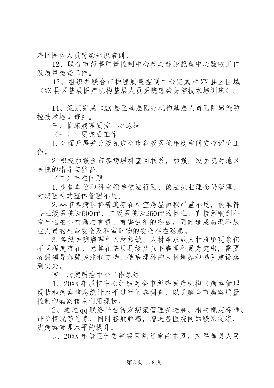 医疗质控中心工作总结_第3页