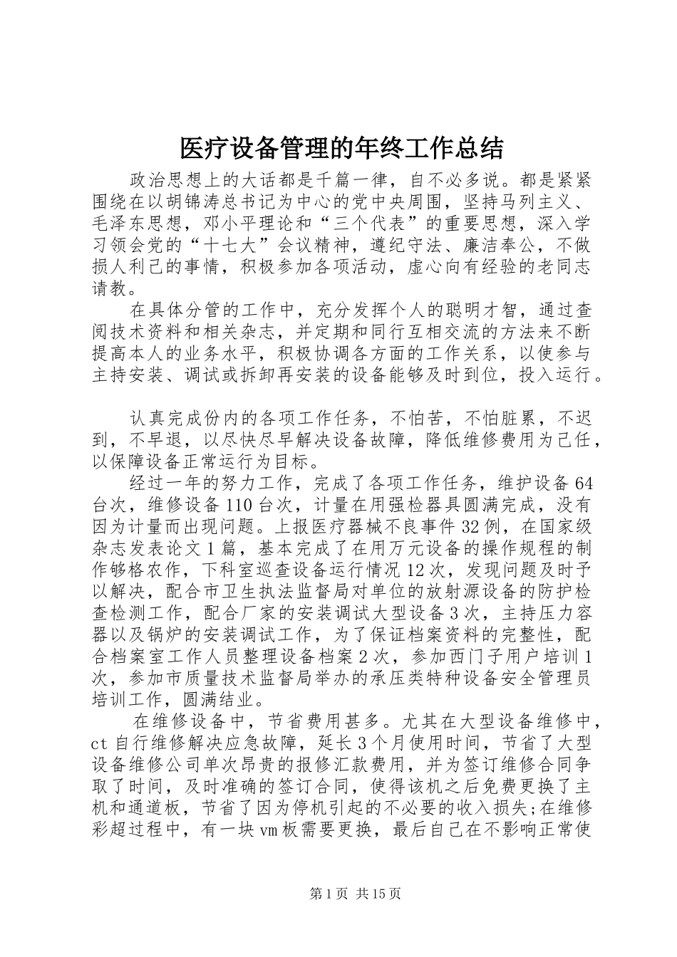 医疗设备管理的年终工作总结_第1页
