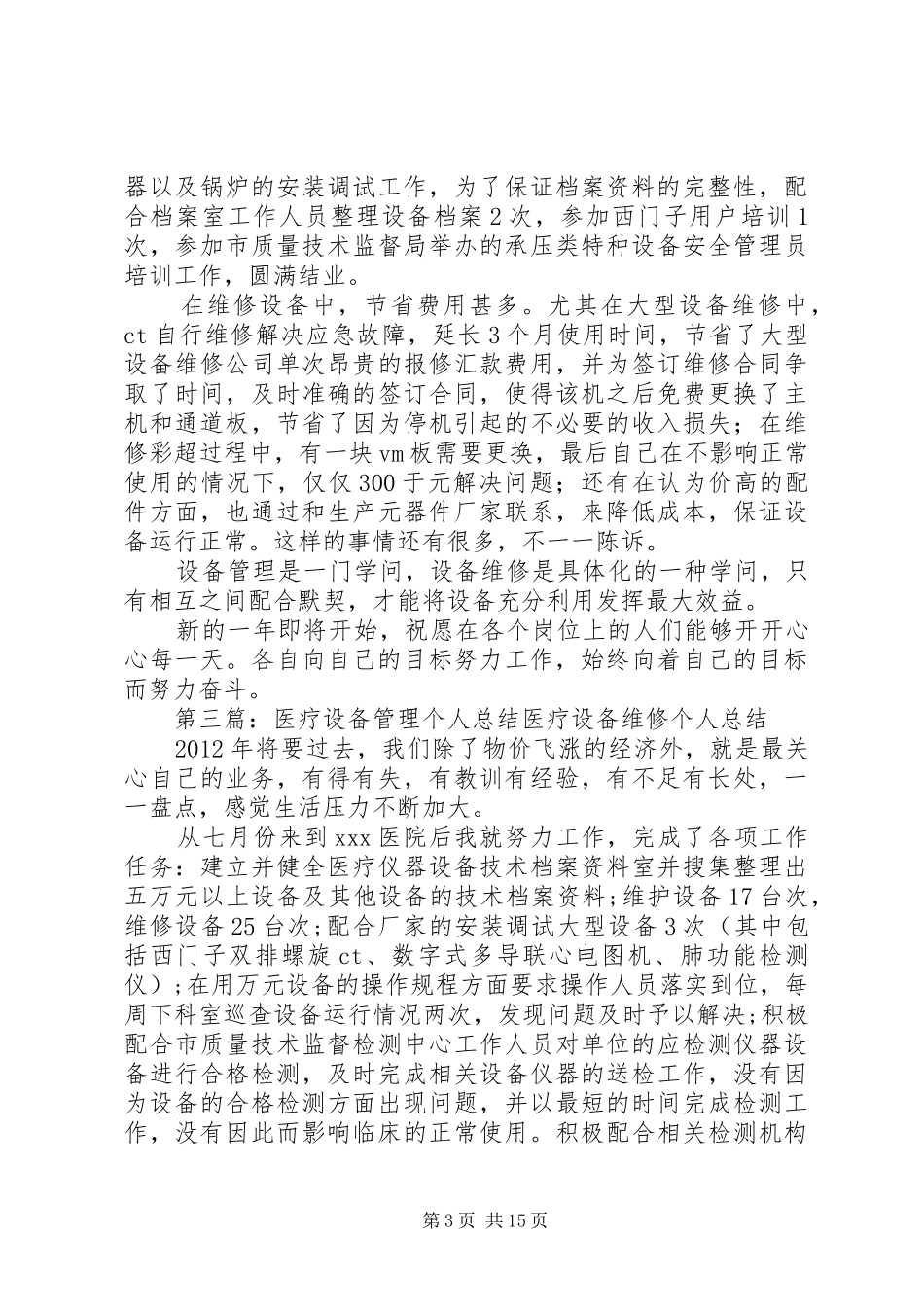 医疗设备管理的年终工作总结_第3页