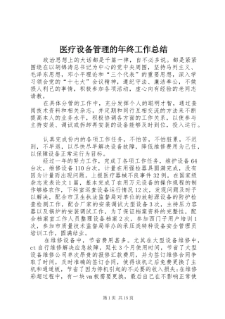 医疗设备管理的年终工作总结