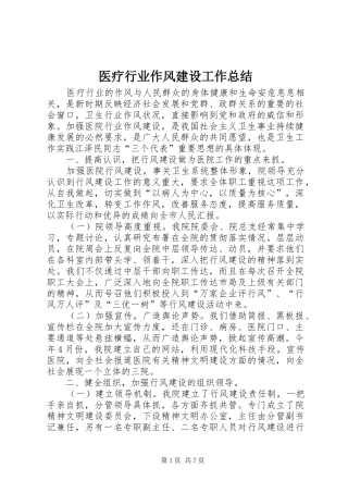 医疗行业作风建设工作总结