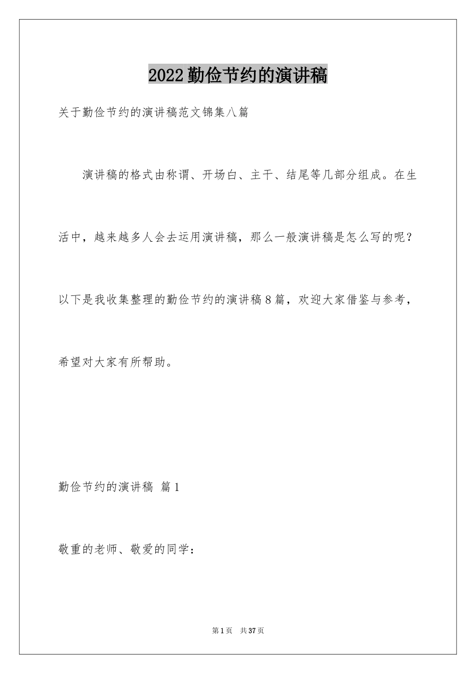 2024勤俭节约的演讲稿_4_第1页