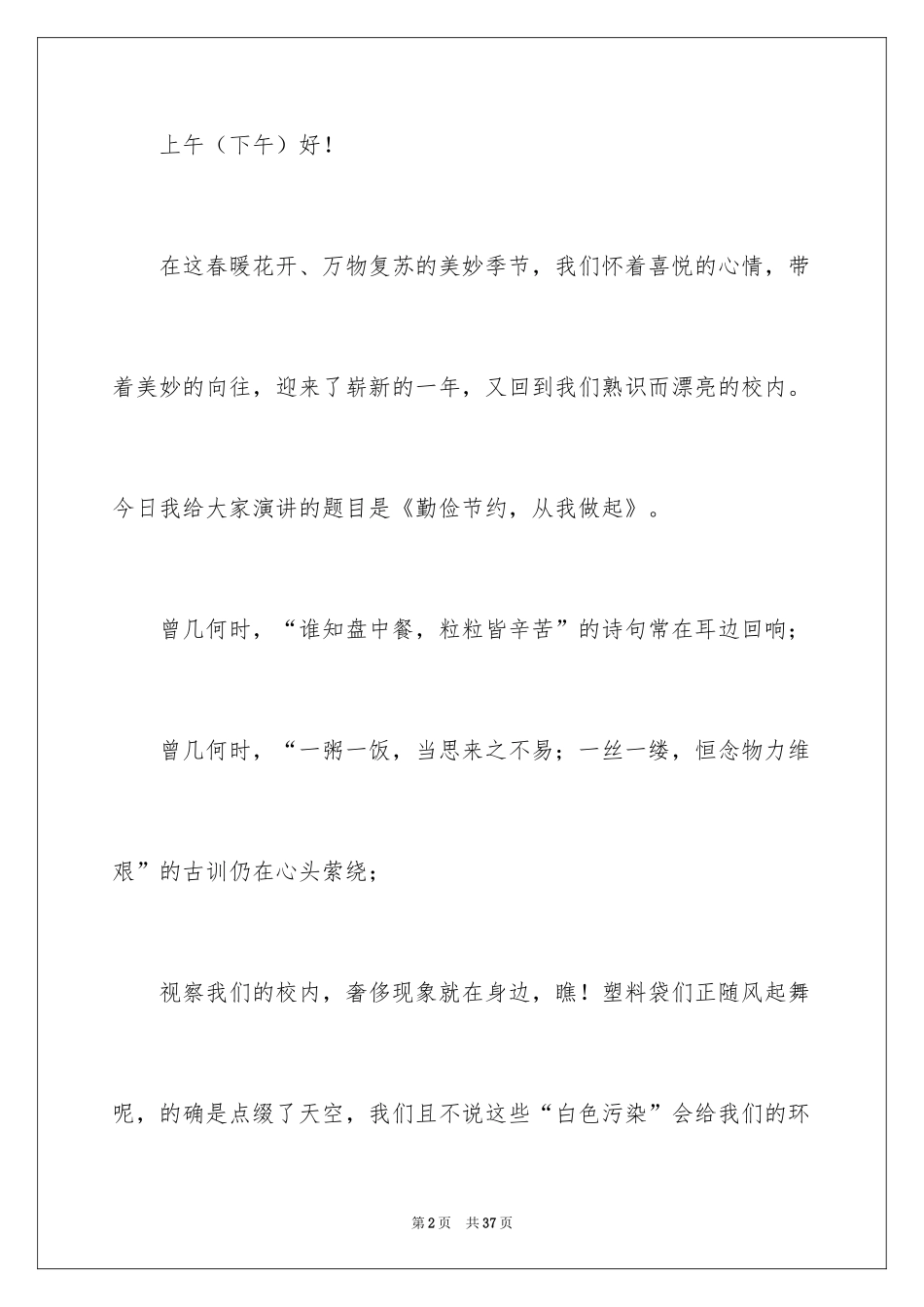 2024勤俭节约的演讲稿_4_第2页