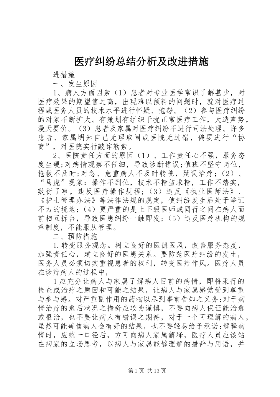 医疗纠纷总结分析及改进措施_第1页