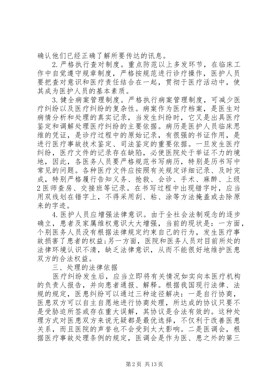 医疗纠纷总结分析及改进措施_第2页