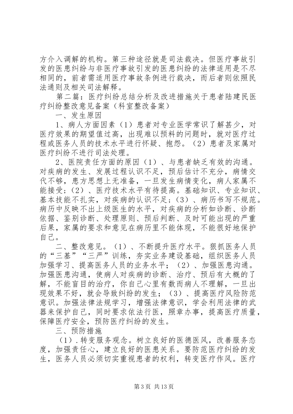 医疗纠纷总结分析及改进措施_第3页