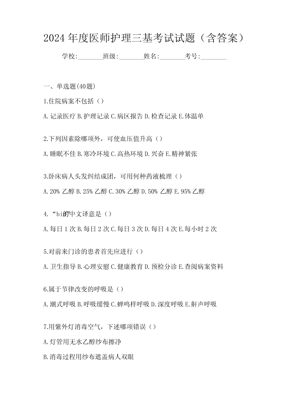 2024年度医师护理三基考试试题(含答案) _第1页