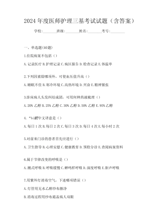 2024年度医师护理三基考试试题(含答案) 