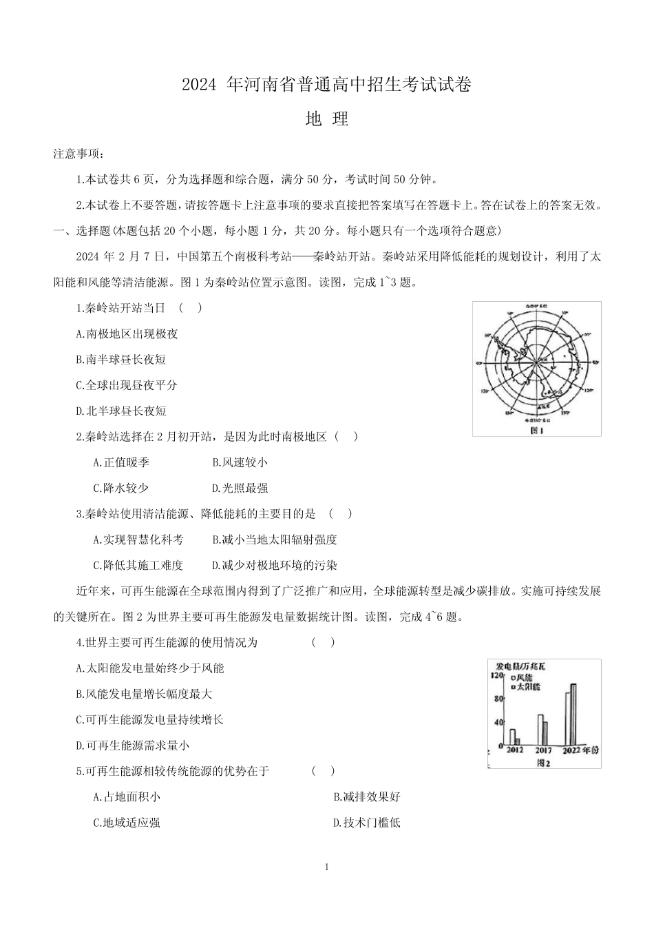 2024年河南省镇平县多校联考中考二模考试地理试题(含答案) _第1页