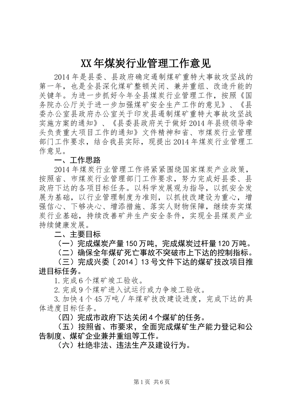 XX年煤炭行业管理工作意见 (2)_第1页