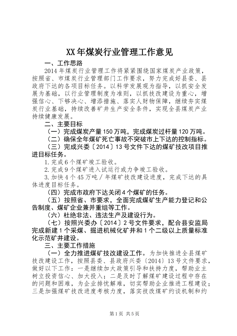 XX年煤炭行业管理工作意见_第1页
