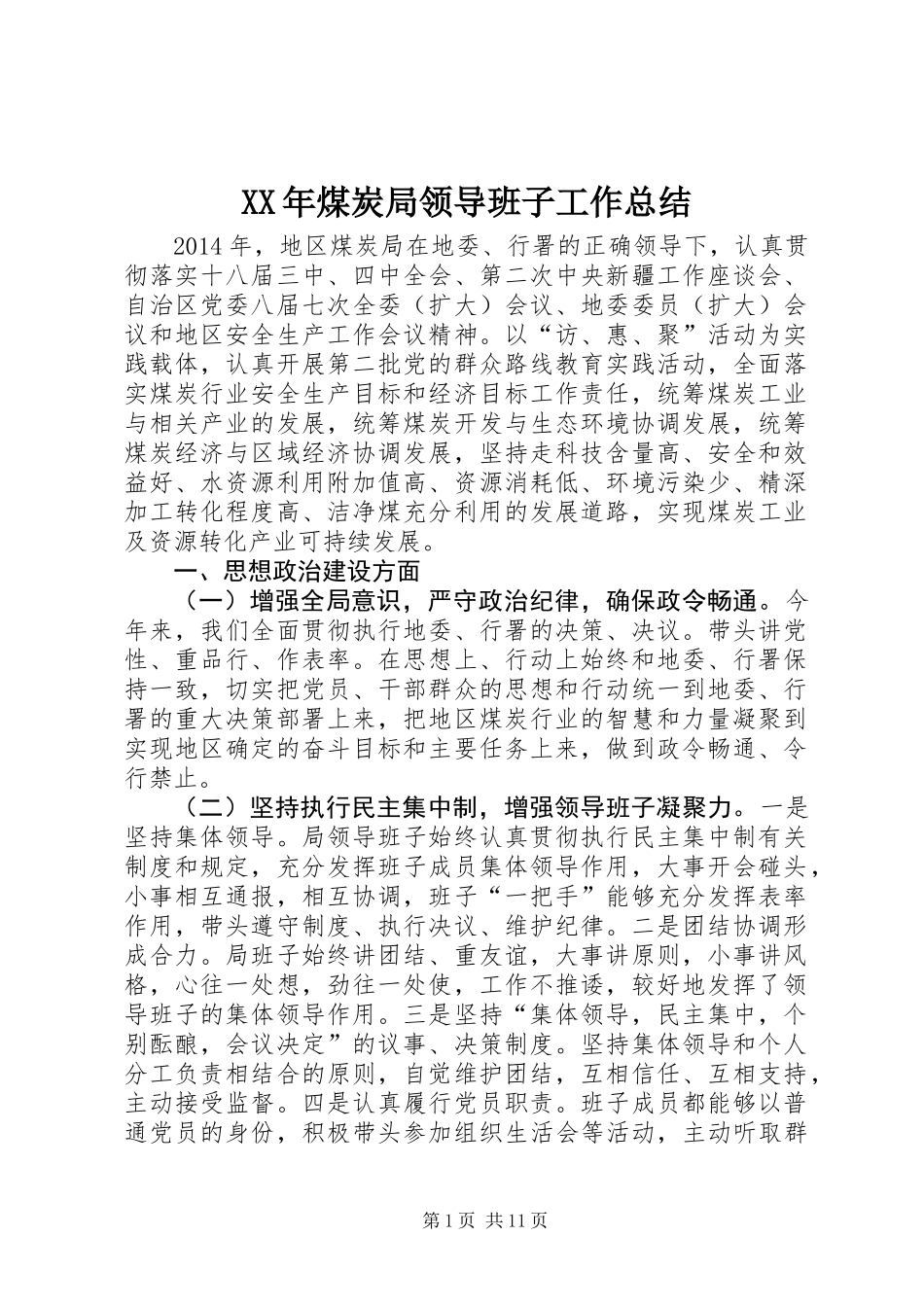 XX年煤炭局领导班子工作总结_第1页