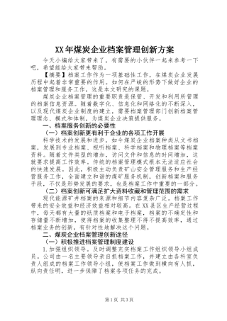 XX年煤炭企业档案管理创新方案