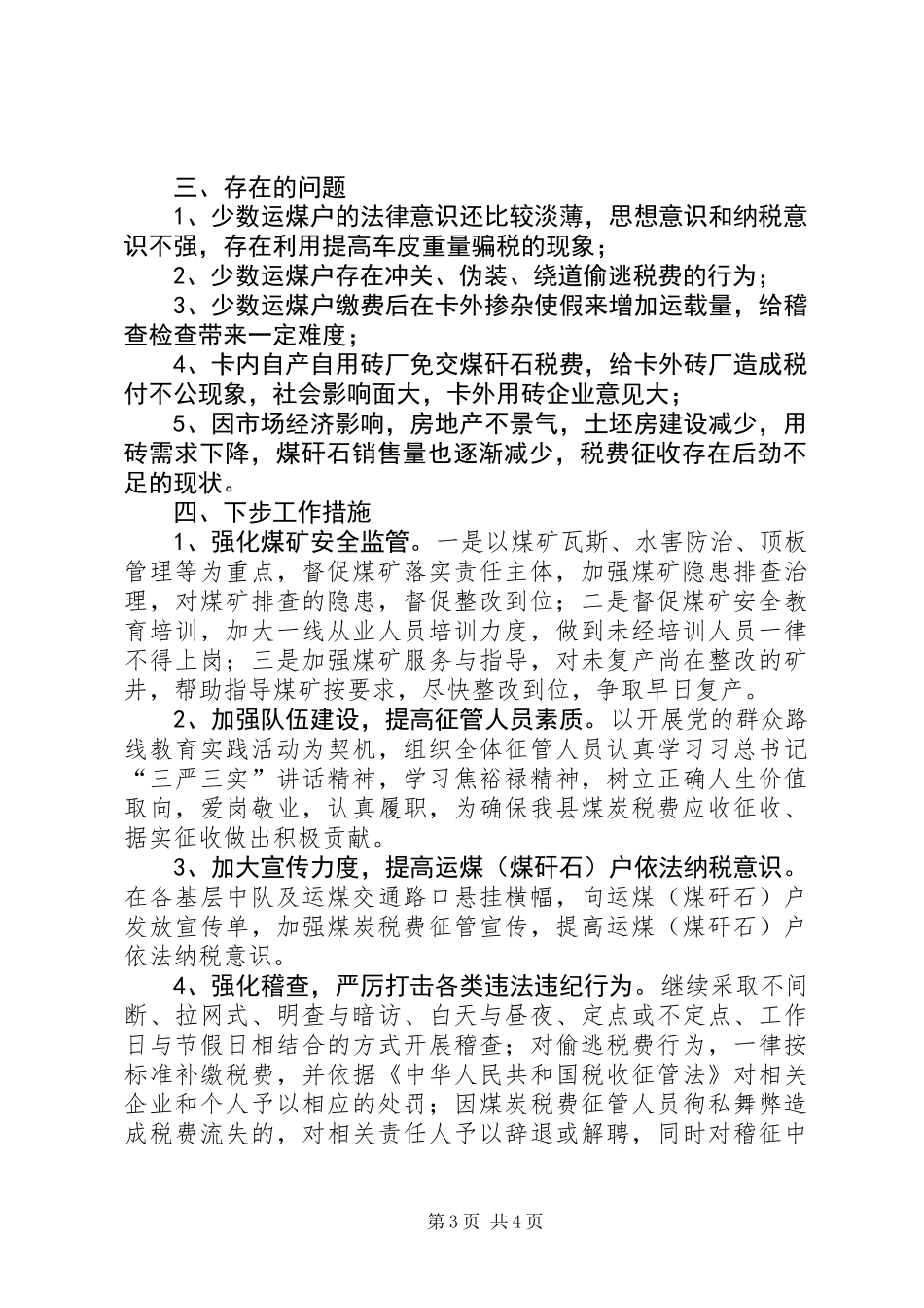 XX年煤炭经济运行情况汇报材料_第3页