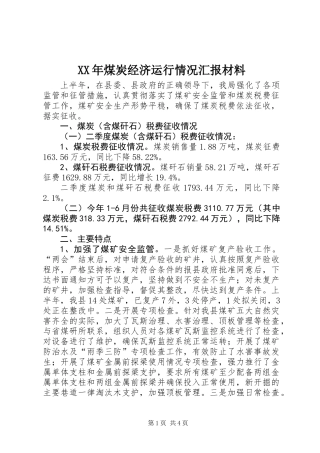 XX年煤炭经济运行情况汇报材料