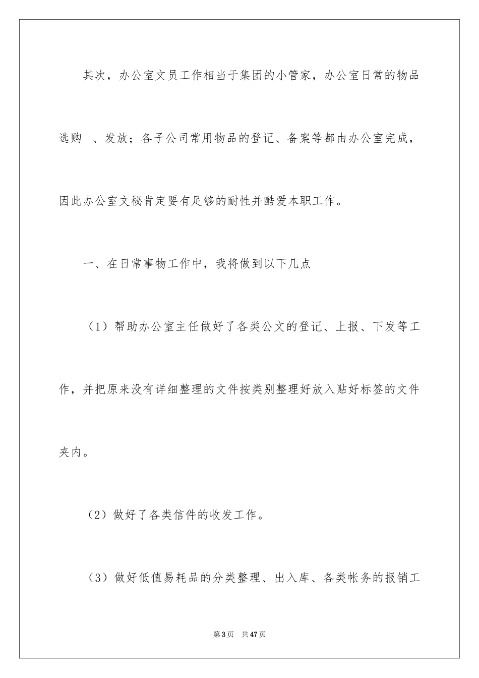 2024办公室文员工作计划_42_第3页