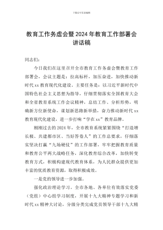 教育工作务虚会暨2024年教育工作部署会讲话稿