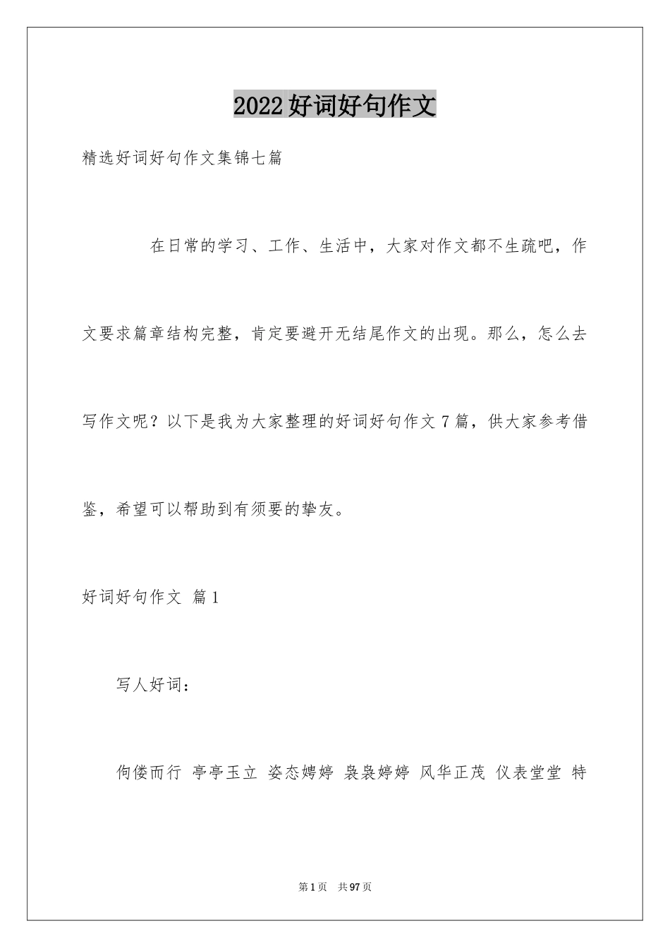 2024好词好句作文_80_第1页