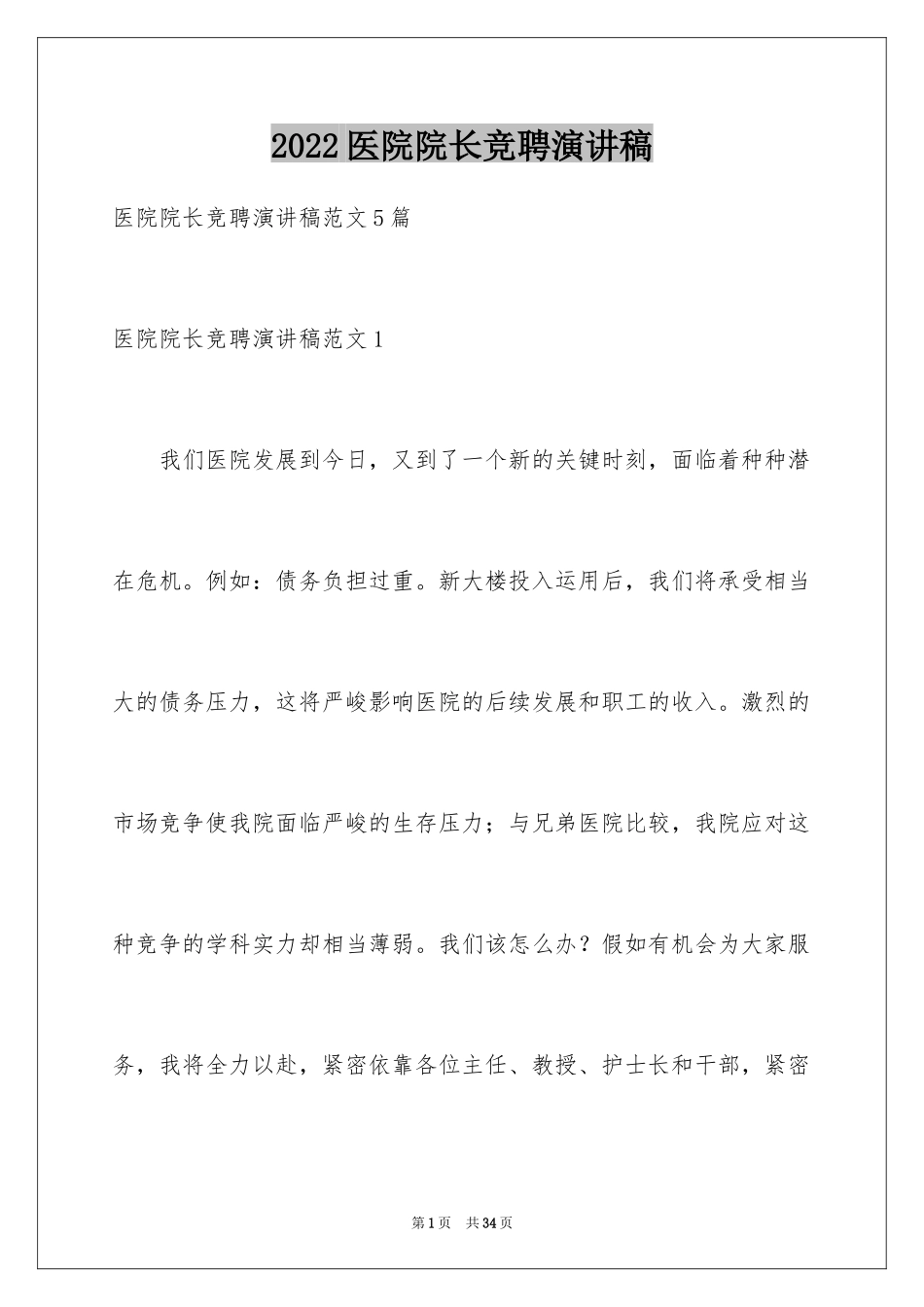 2024医院院长竞聘演讲稿_7_第1页