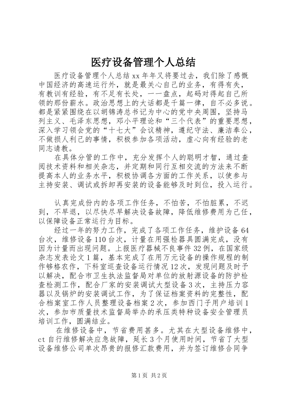医疗设备管理个人总结_第1页