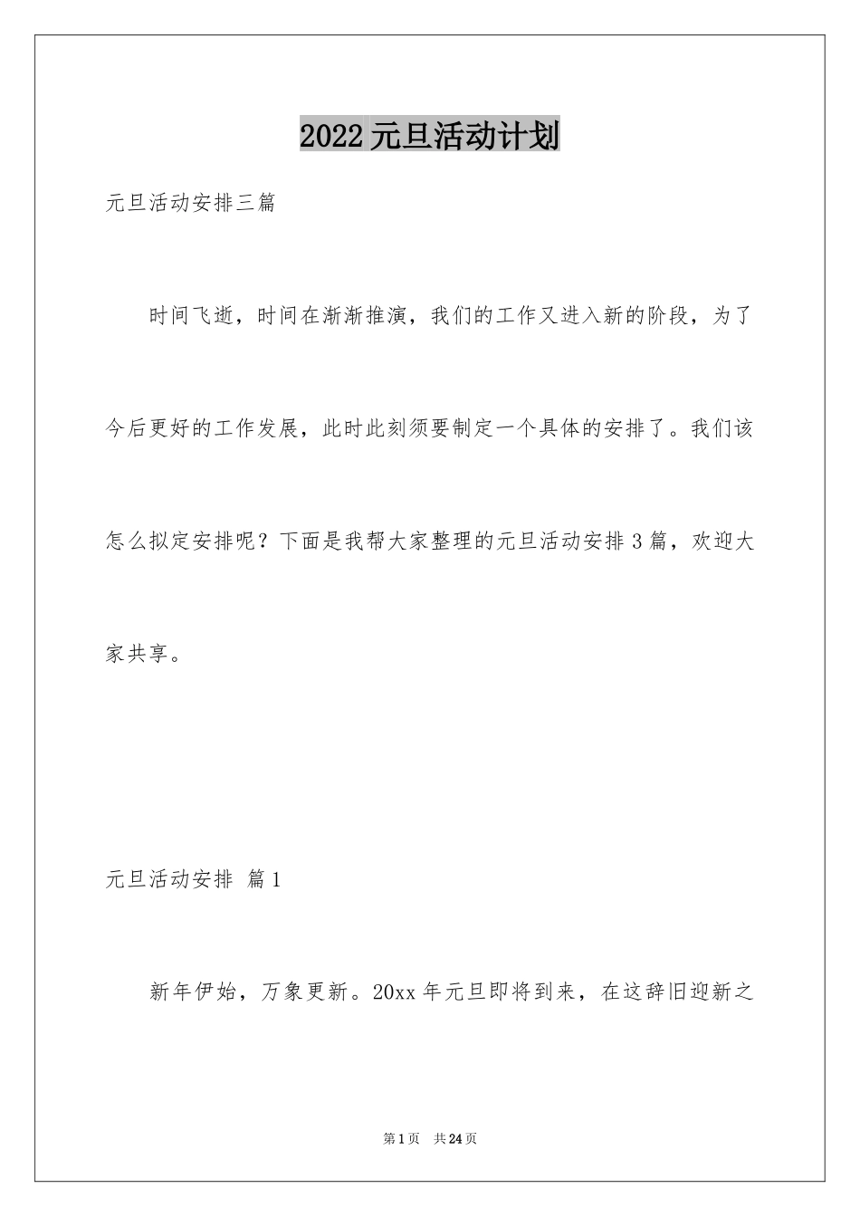 2024元旦活动计划_45_第1页