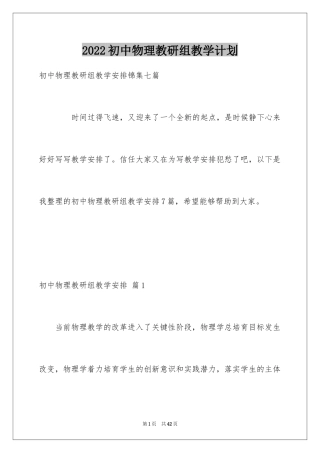 2024初中物理教研组教学计划_1